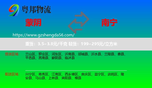 蒙阴县到南宁专线