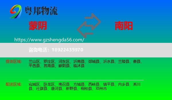 蒙阴县到南阳物流专线
