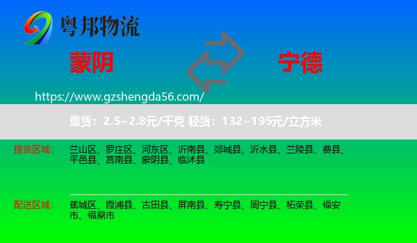 蒙阴县到宁德物流专线