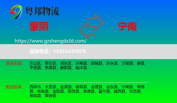蒙阴县到宁南县物流专线