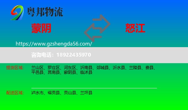蒙阴县到怒江物流专线
