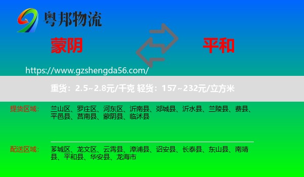 蒙阴县到平和县物流专线