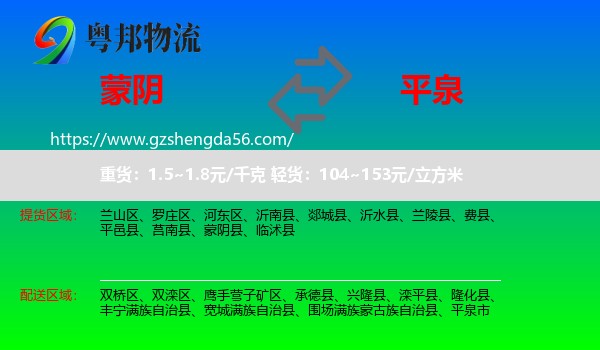 蒙阴县到平泉市物流专线
