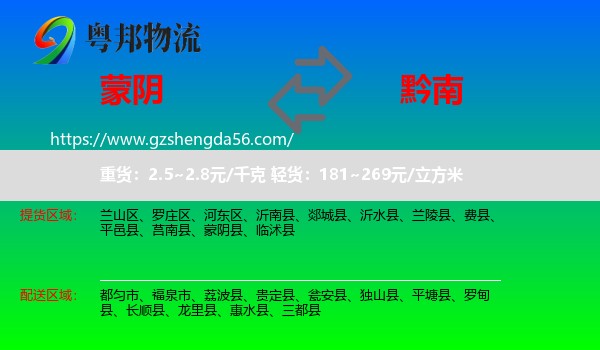 蒙阴县到黔南物流专线