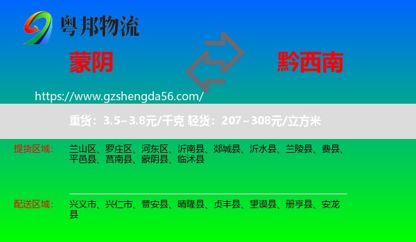 蒙阴县到黔西南物流专线