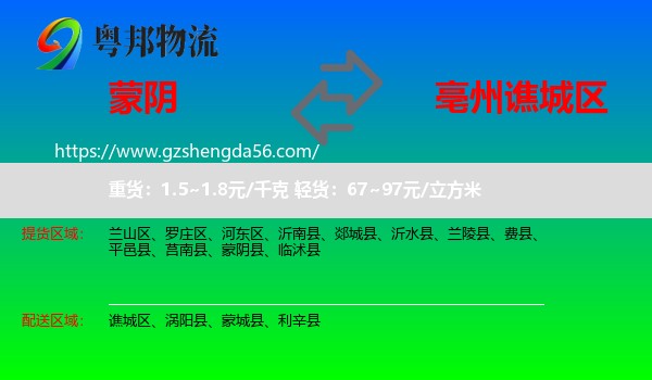 蒙阴县到谯城区物流专线
