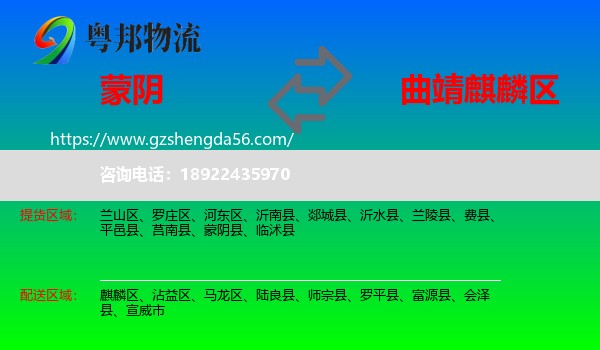 蒙阴县到麒麟区物流专线