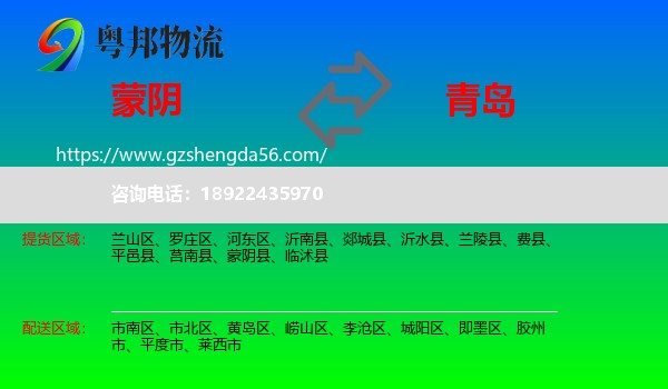 蒙阴县到青岛物流专线