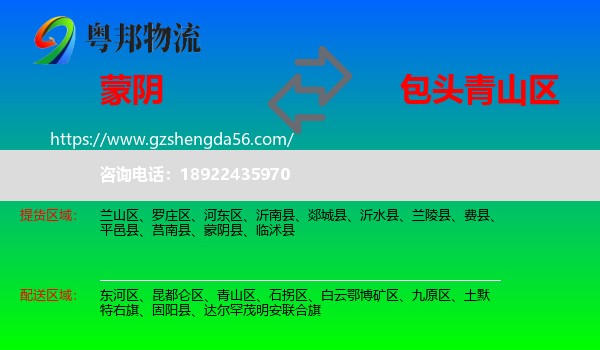蒙阴县到青山区物流专线