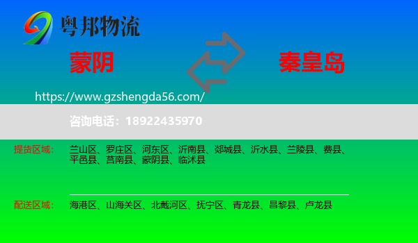 蒙阴县到秦皇岛物流专线