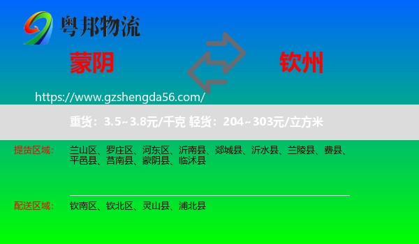 蒙阴县到钦州物流专线