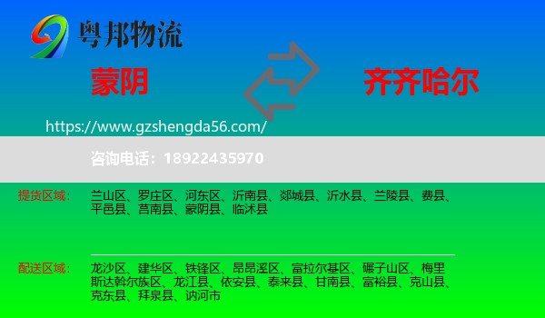 蒙阴县到齐齐哈尔物流专线