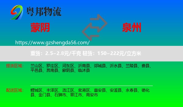 蒙阴县到泉州物流专线