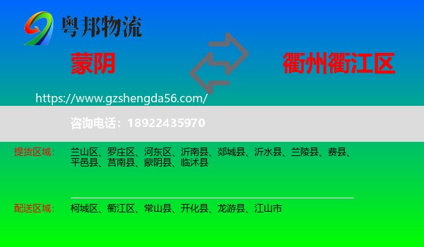 蒙阴县到衢江区物流专线