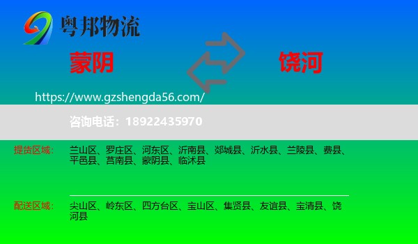 蒙阴县到饶河县物流专线