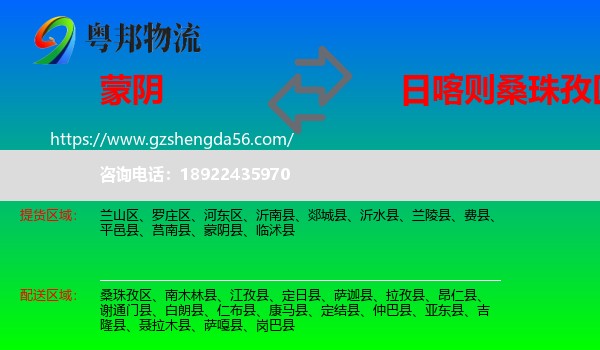 蒙阴县到桑珠孜区物流专线