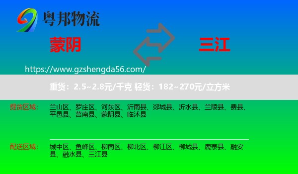 蒙阴县到三江县物流专线