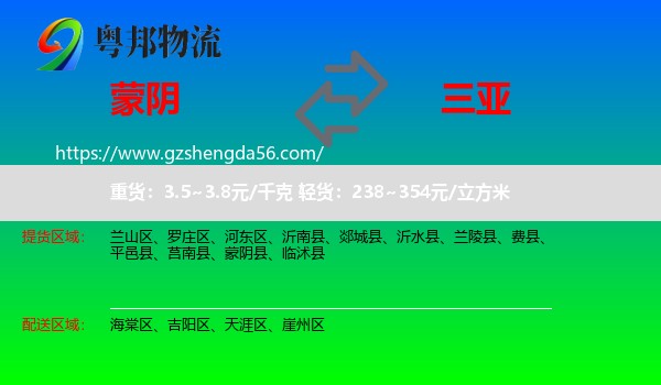 蒙阴县到三亚物流专线