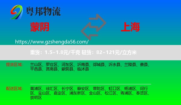 蒙阴县到上海专线