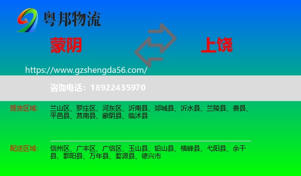 蒙阴县到上饶物流专线