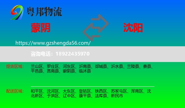 蒙阴县到沈阳专线