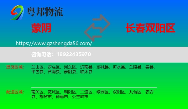 蒙阴县到双阳区物流专线