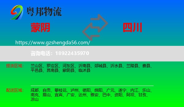 蒙阴县到四川物流专线