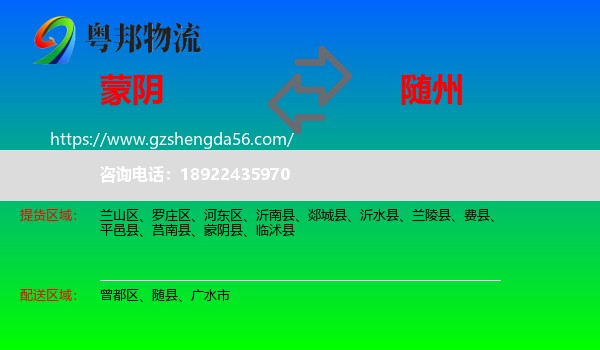 蒙阴县到随州物流专线