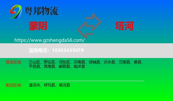 蒙阴县到塔河县物流专线