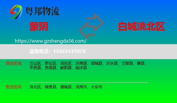蒙阴县到洮北区物流专线