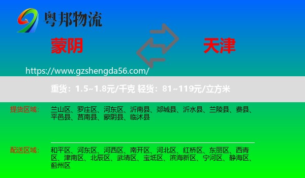 蒙阴县到天津专线