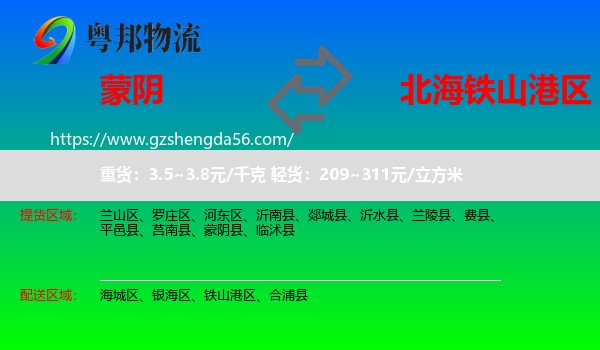 蒙阴县到铁山港区物流专线