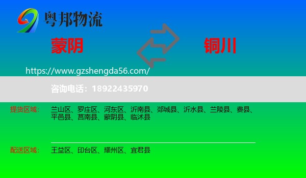 蒙阴县到铜川物流专线