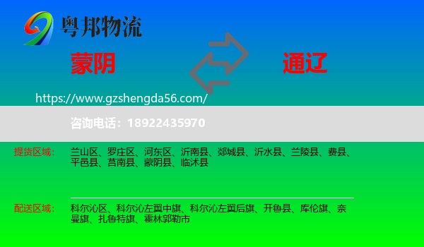 蒙阴县到通辽物流专线