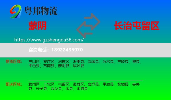 蒙阴县到屯留区物流专线