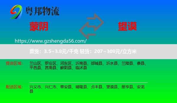 蒙阴县到望谟县物流专线