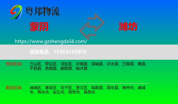 蒙阴县到潍坊物流专线