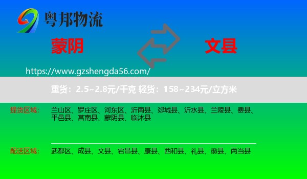 蒙阴县到文县物流专线