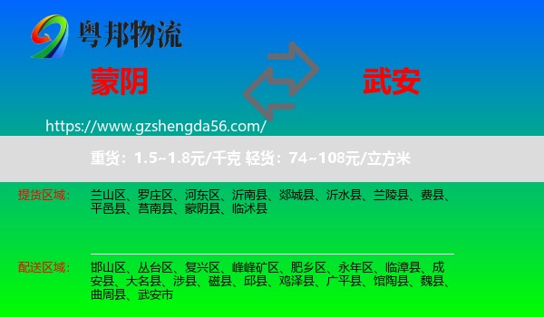 蒙阴县到武安市物流专线