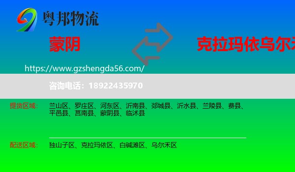 蒙阴县到乌尔禾区物流专线