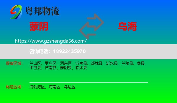 蒙阴县到乌海物流专线