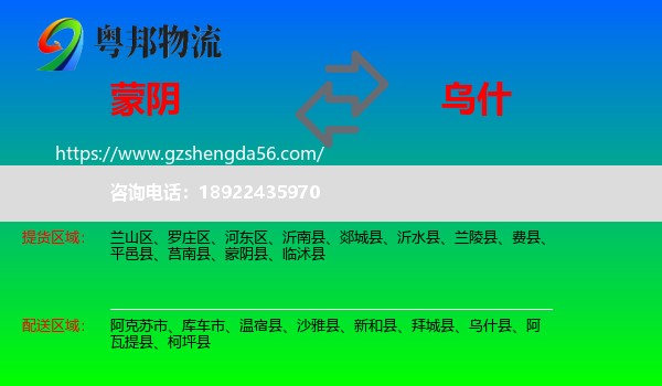 蒙阴县到乌什县物流专线
