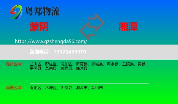蒙阴县到湘潭物流专线
