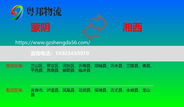 蒙阴县到湘西物流专线