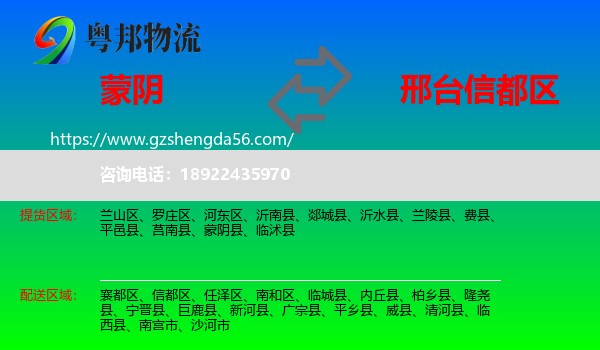 蒙阴县到信都区物流专线