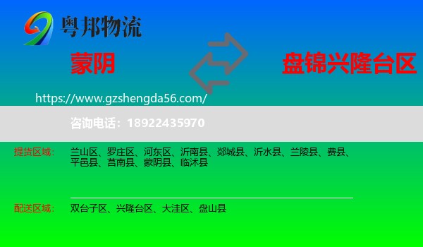 蒙阴县到兴隆台区物流专线