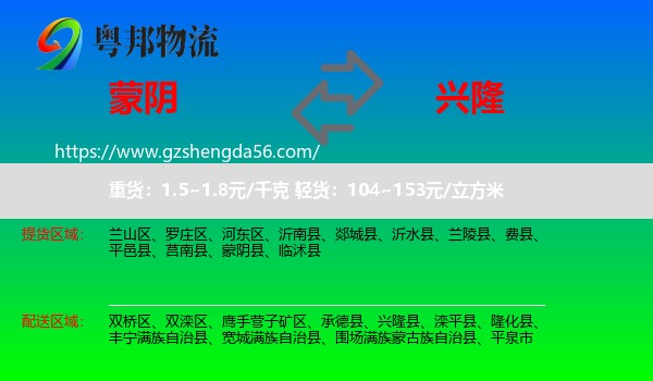 蒙阴县到兴隆县物流专线