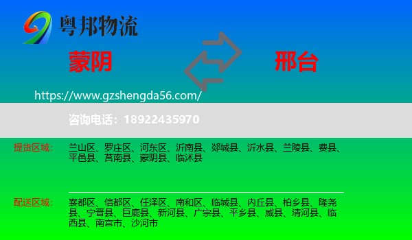 蒙阴县到邢台物流专线