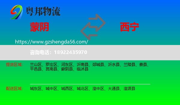 蒙阴县到西宁专线
