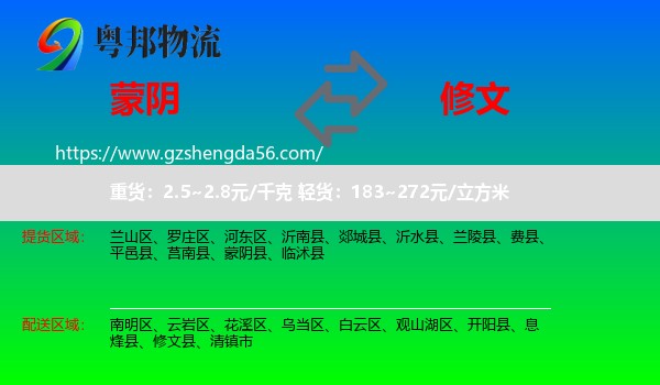 蒙阴县到修文县物流专线